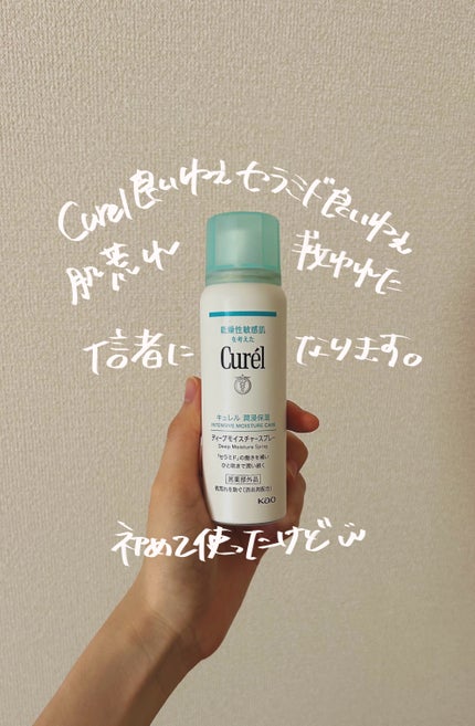 ディープモイスチャースプレー/キュレル/ミスト状化粧水を使ったクチコミ(1枚目)