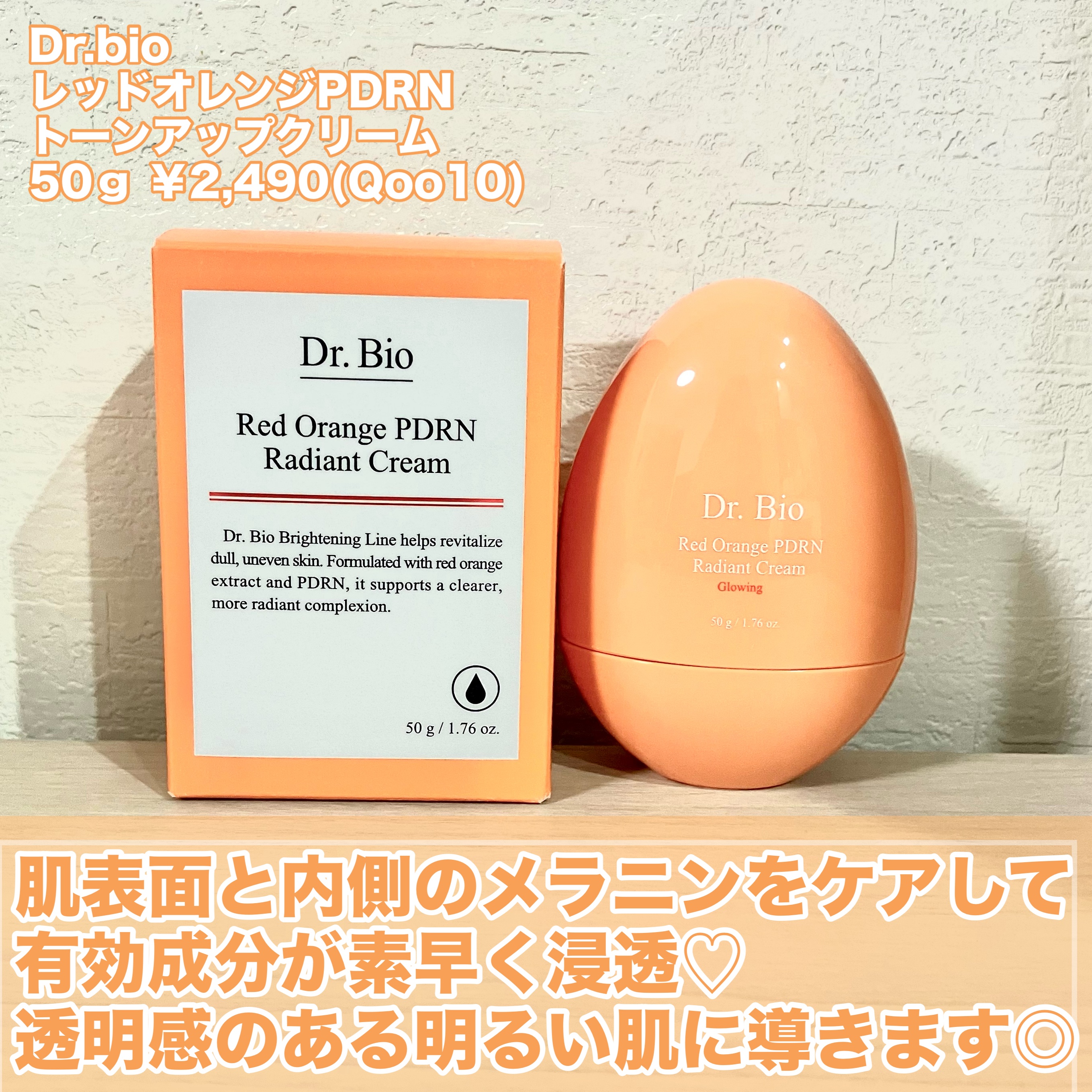レッドオレンジPDRN トーンアップクリーム/Dr.Bio/フェイスクリームを使ったクチコミ（2枚目）