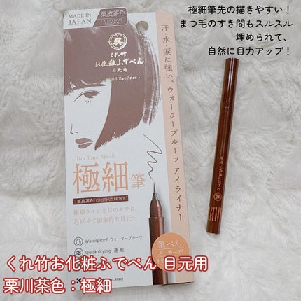 くれ竹 お化粧ふでぺん 目元用 極細筆のクチコミ「ナチュラル派さんに激推ししたいのがこれ👇
くれ竹お化粧ふでぺん 目元用《栗川茶色:極細》 ✨
.....」(2枚目)