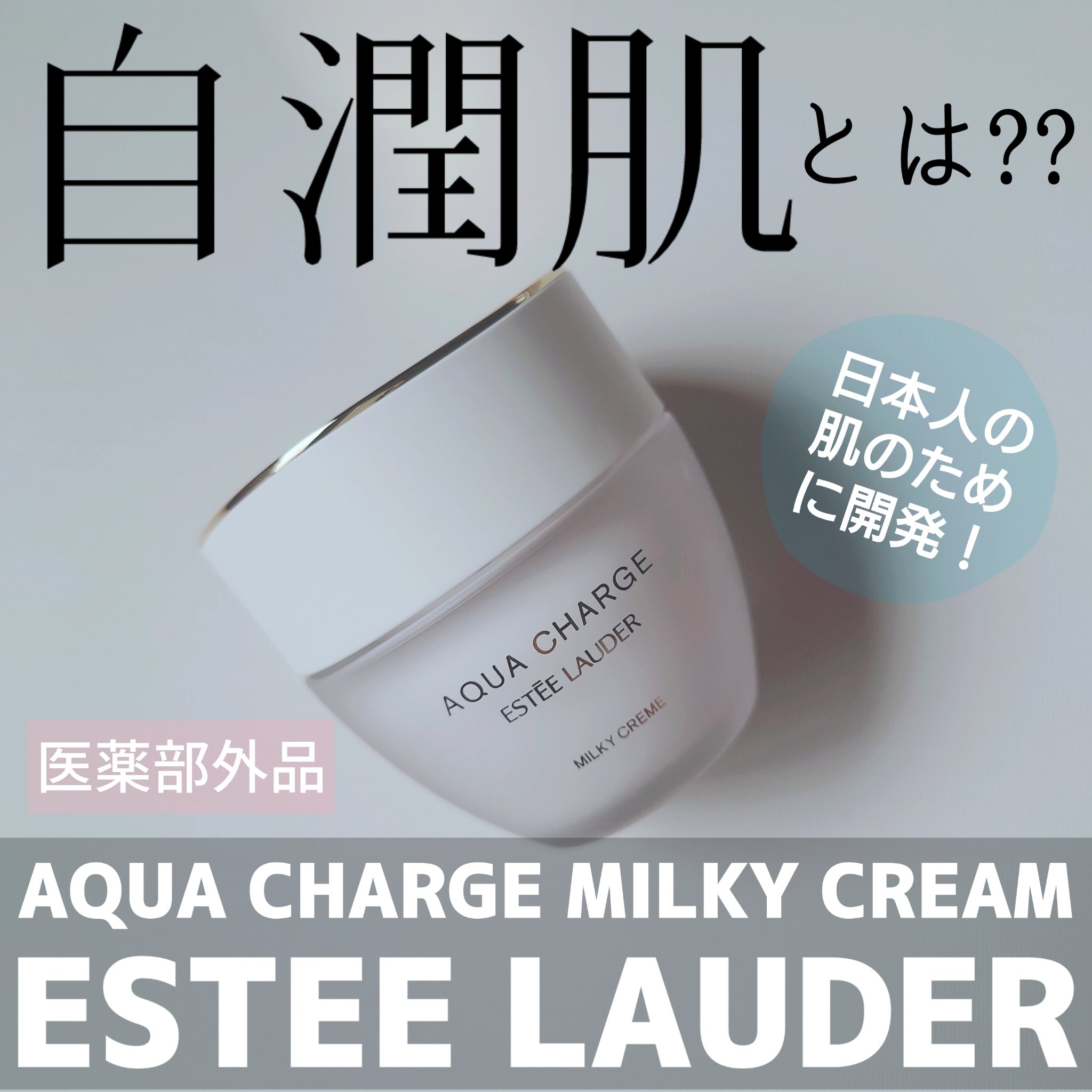 アクア チャージ 薬用 ミルキー クリーム/ESTEE LAUDER/フェイスクリームを使ったクチコミ（1枚目）