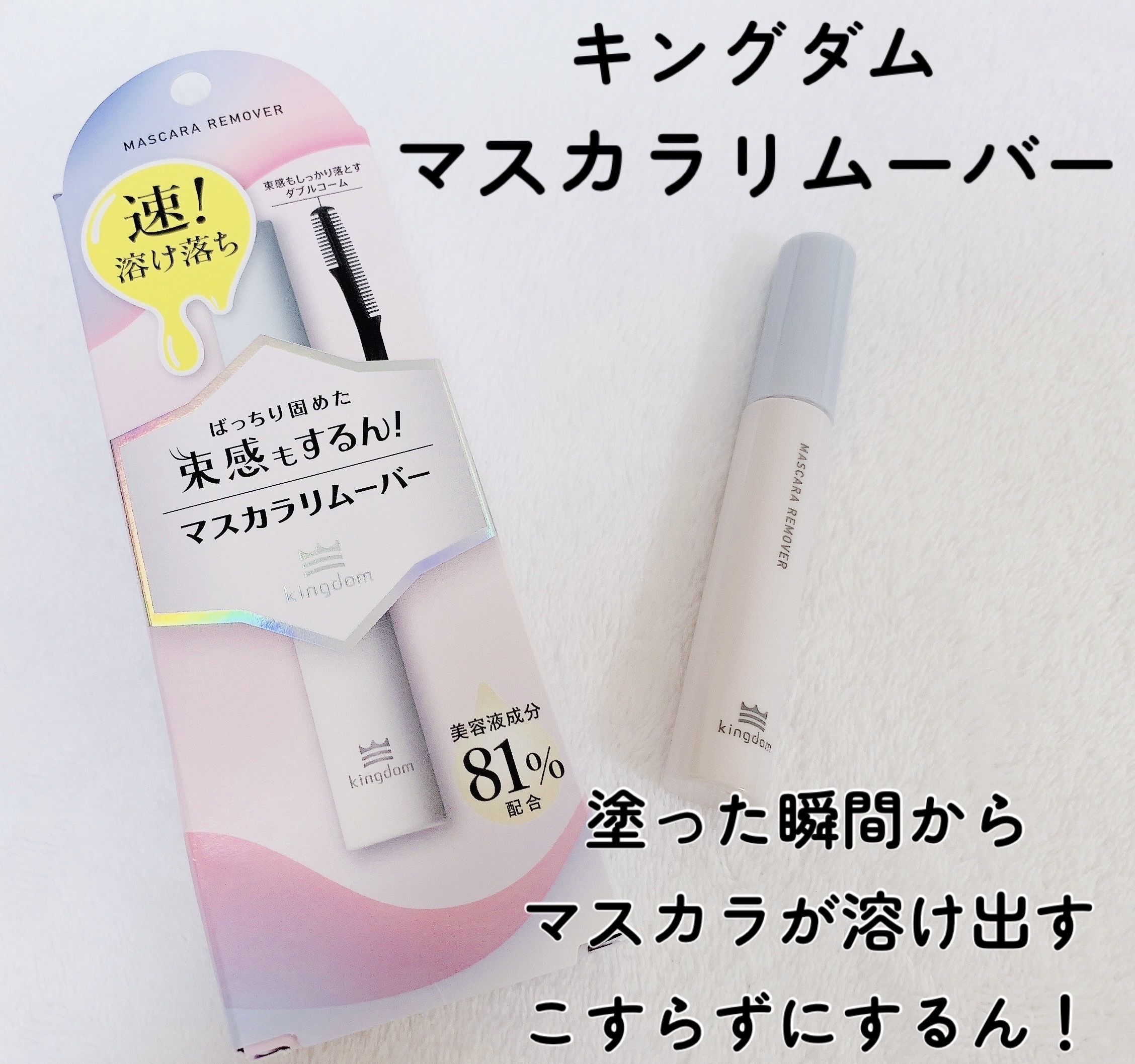 キューティス公式♡キングダム束感マスカラ様よりマスカラリムーバー頂きました✨

細かな所も塗りやすい使いやすいコーム

束感まつげもたっぷり塗るだけで
マスカラが溶け出しこすらずに
するんと簡単に落とせました！

美容液成分81%配合なので