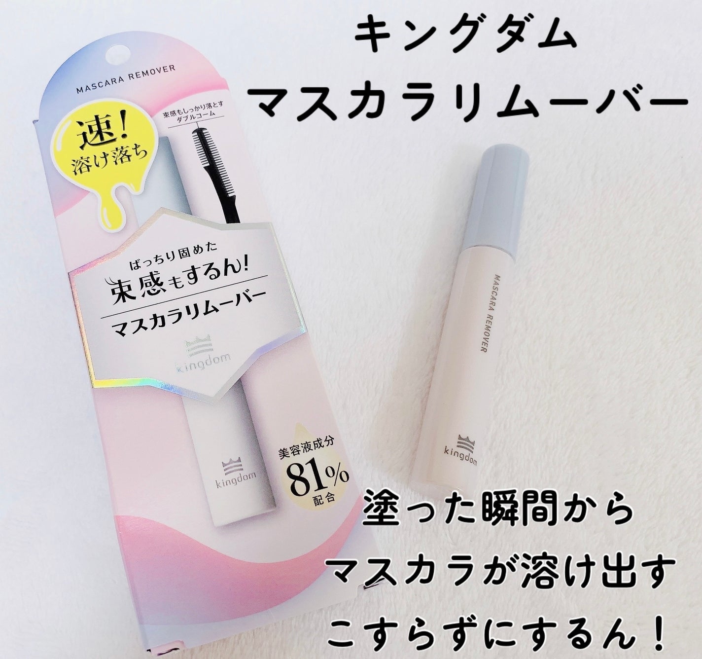 マスカラリムーバー/キングダム/ポイントメイクリムーバーを使ったクチコミ(1枚目)