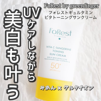フォレストギュルタミンビタトーニングサンクリーム/FoRest by Greenfinger/日焼け止めクリームを使ったクチコミ(1枚目)