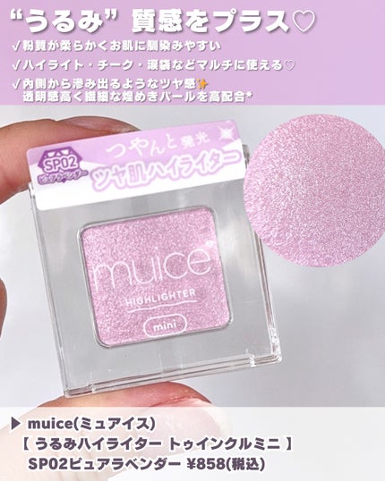 うるみハイライター トゥインクルミニ/muice/パウダーハイライトを使ったクチコミ(2枚目)