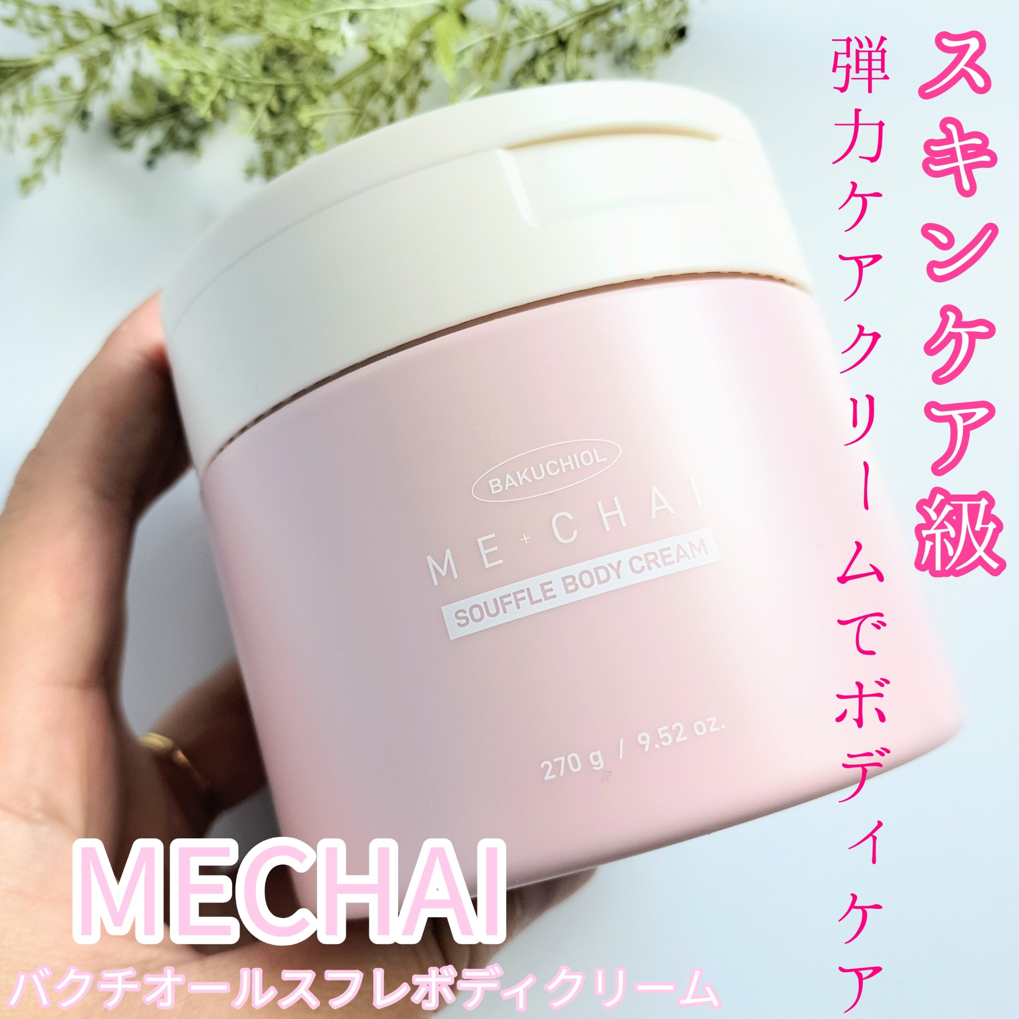 バクチオールスフレボディクリーム/MECHAI/ボディクリームを使ったクチコミ（1枚目）