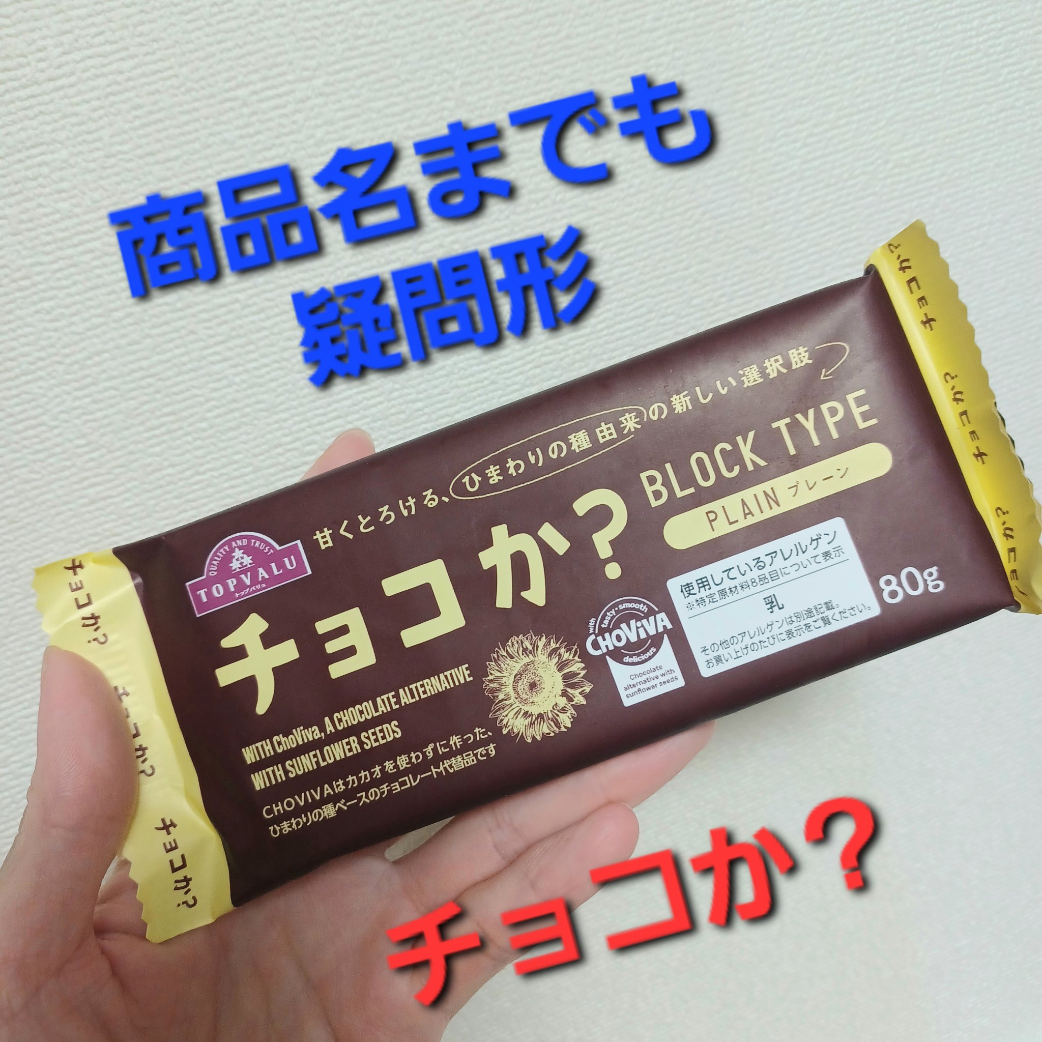 チョコか？/トップバリュ/その他食品を使ったクチコミ（2枚目）