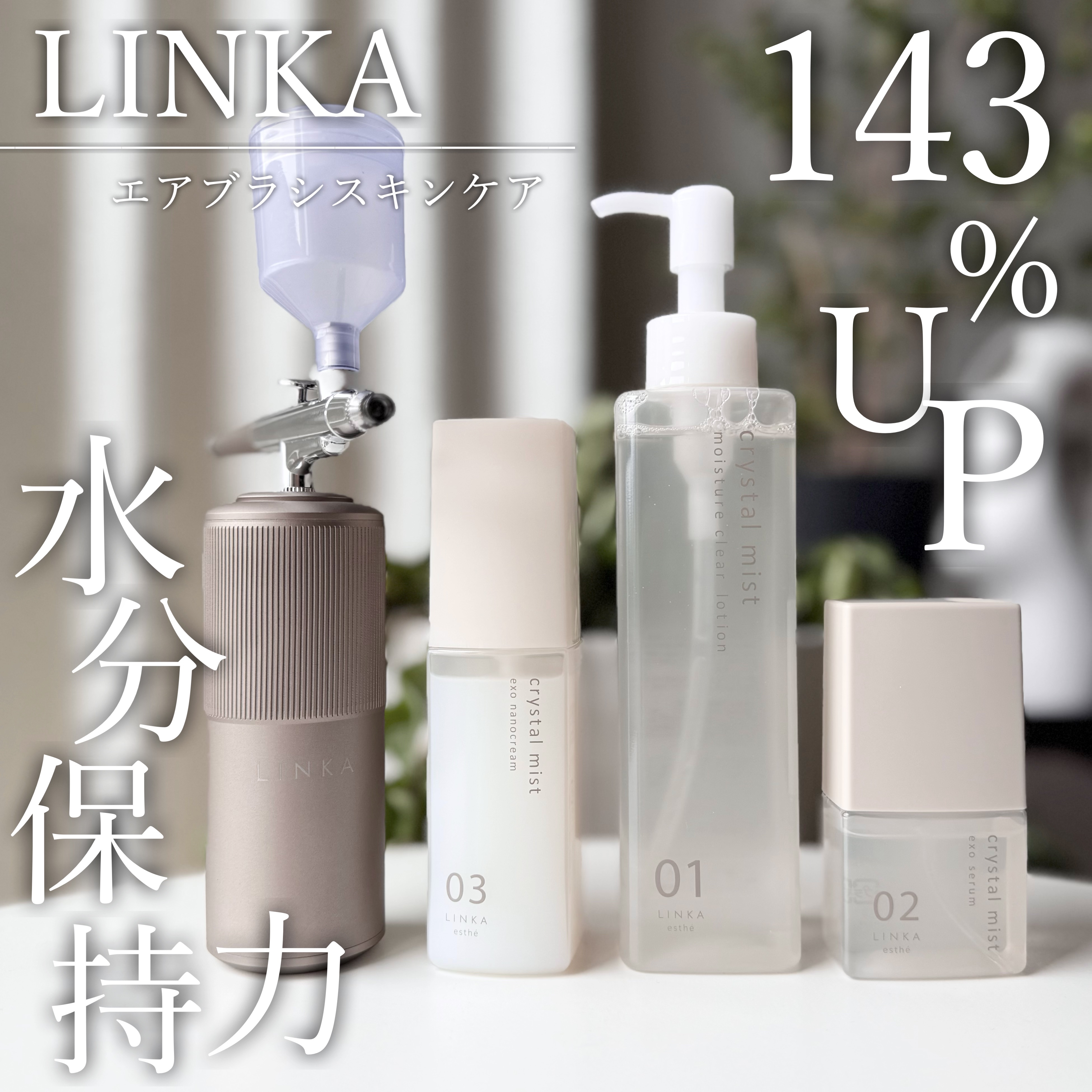 LINKA クリスタルミスト エアスプレー/LINKA/美顔器・マッサージを使ったクチコミ（1枚目）