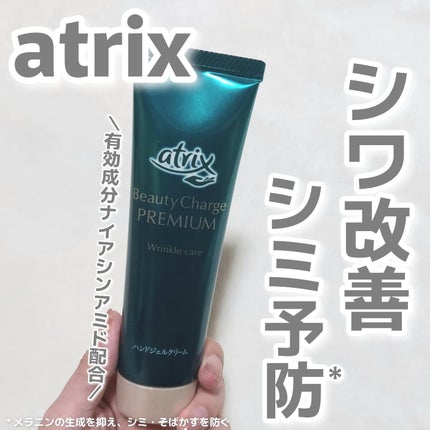 アトリックス ビューティーチャージプレミアム シワ改善 ハンドジェルクリーム 無香料/アトリックス/ハンドクリームを使ったクチコミ(1枚目)