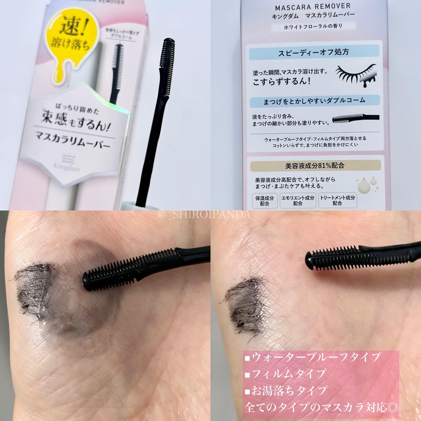 マスカラリムーバー/キングダム/ポイントメイクリムーバーを使ったクチコミ（3枚目）