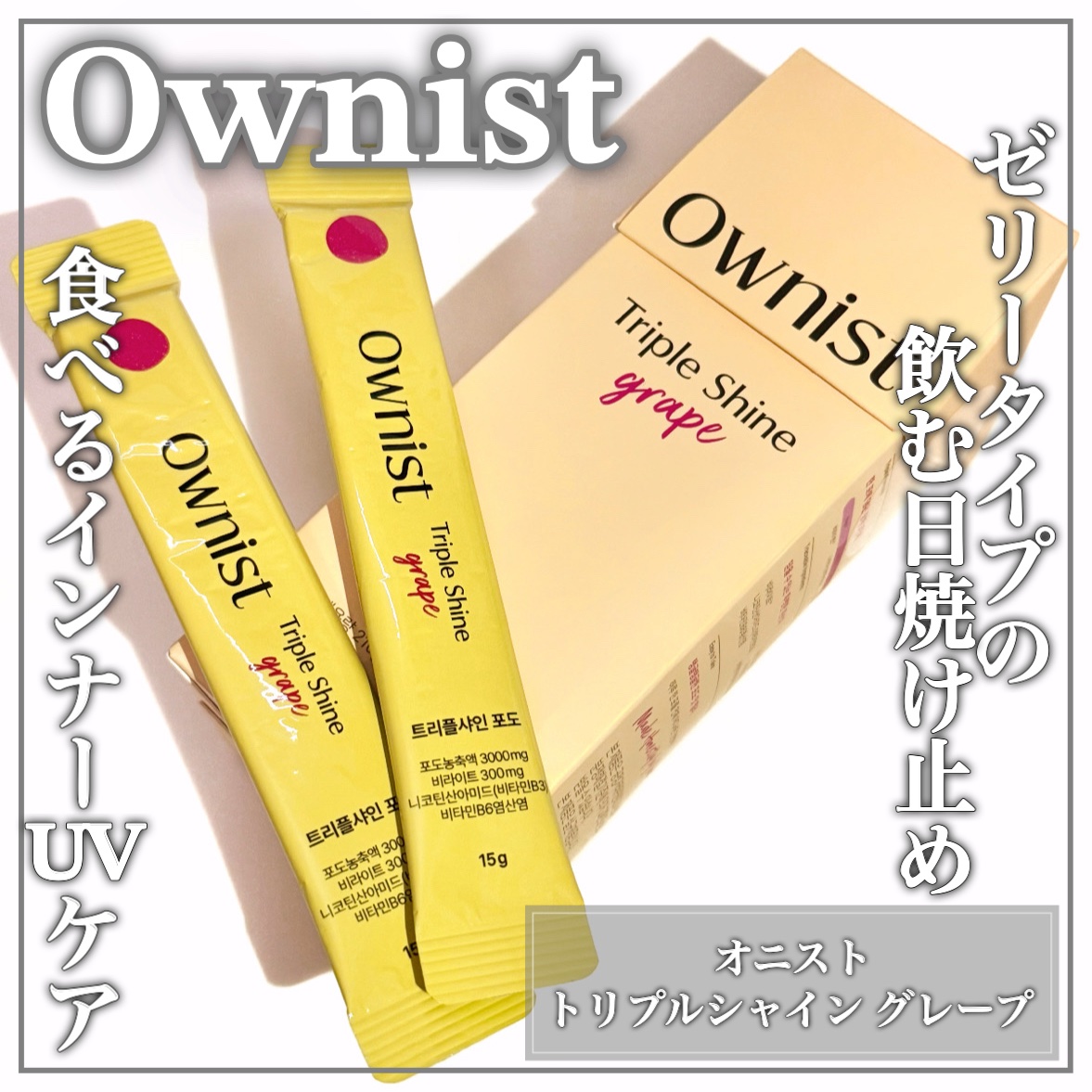 トリプルシャイン グレープ/Ownist/美容サプリメントを使ったクチコミ（1枚目）