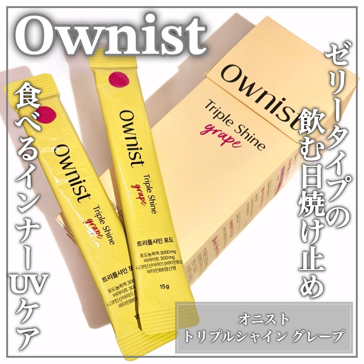 トリプルシャイン グレープ/Ownist/美容サプリメントを使ったクチコミ(1枚目)