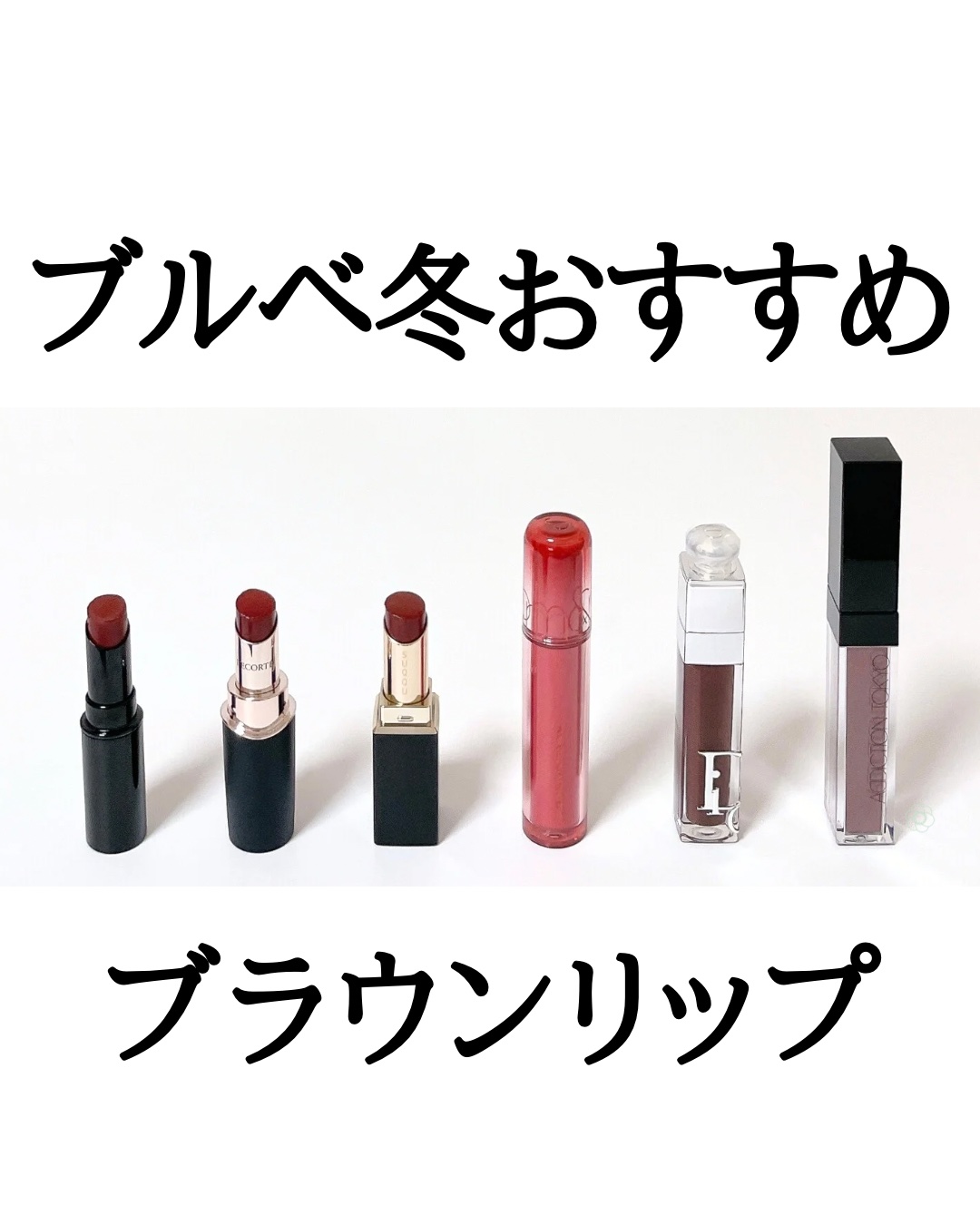 Dior・Visée・SUQQU・ADDICTION・rom&nd・DECORTÉの口紅・グロス