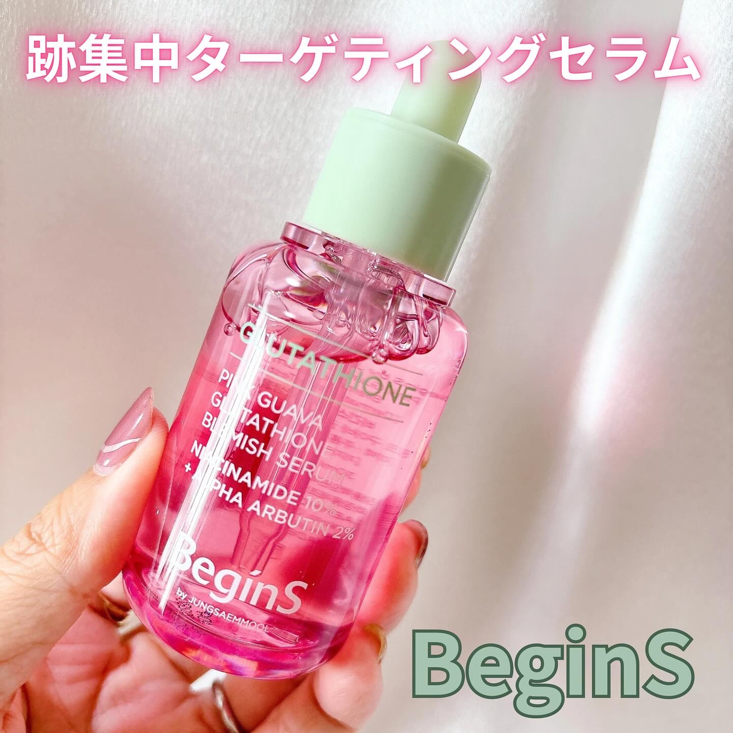 ビギンスバイジョンセンムルピンクGBセラム/BeginS by JUNGSAEMMOOL/美容液を使ったクチコミ（1枚目）