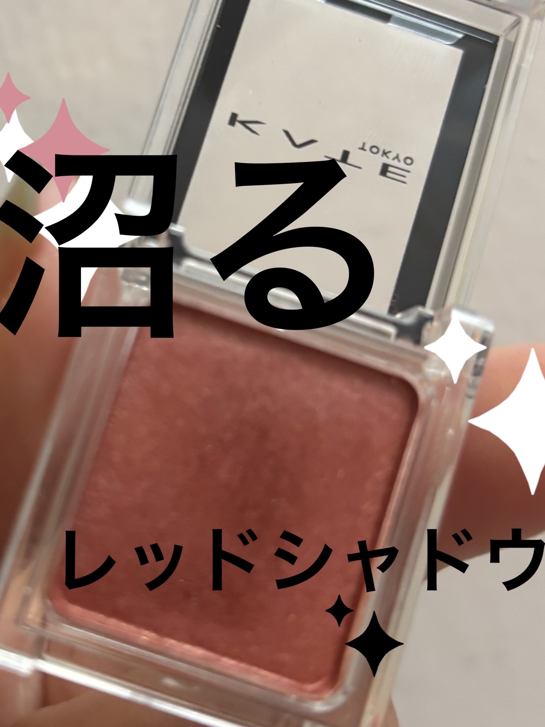 ケイト ザ アイカラー/KATE/単色アイシャドウを使ったクチコミ（1枚目）