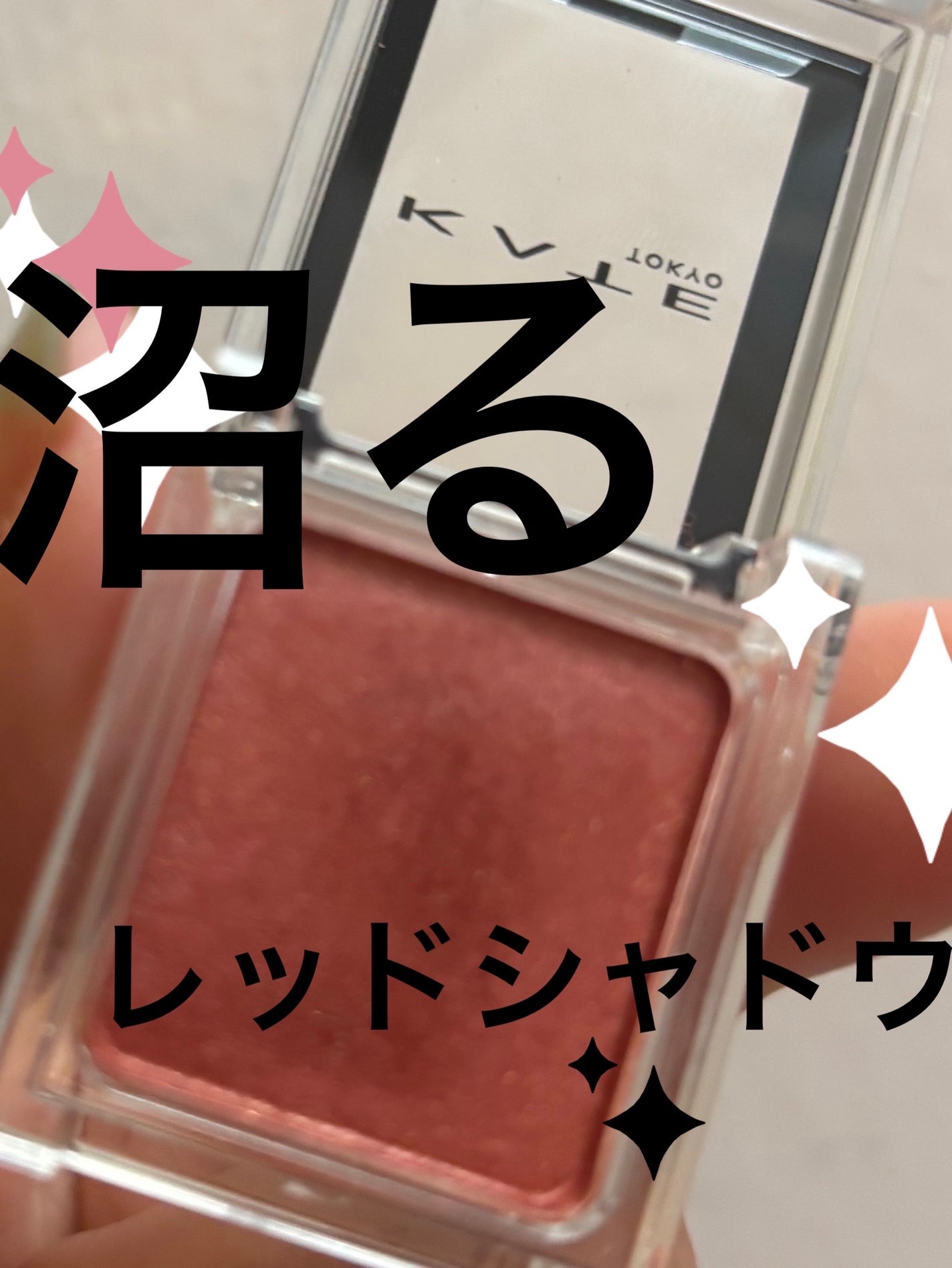 ケイト ザ アイカラー/KATE/単色アイシャドウを使ったクチコミ(1枚目)