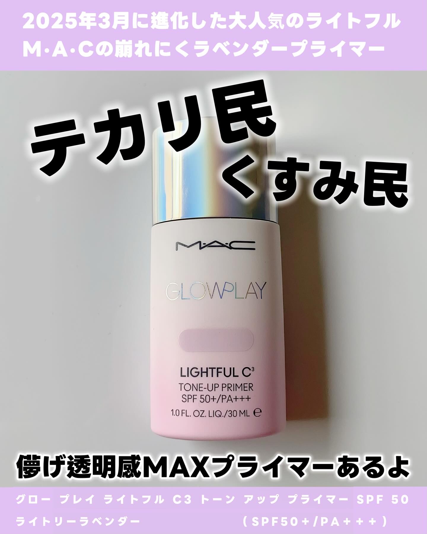 グロー プレイ ライトフル C3 トーン アップ プライマー SPF 50+/M・A・C/化粧下地を使ったクチコミ（2枚目）