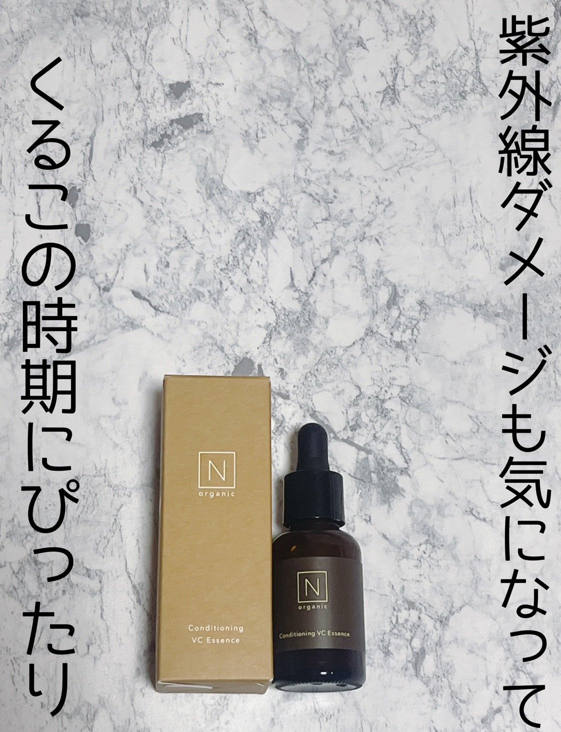 N organic Basic コンディショニング VCエッセンス/Ｎ organic/美容液を使ったクチコミ（1枚目）