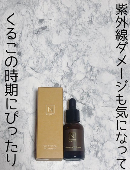 N organic Basic コンディショニング VCエッセンス/N organic/美容液を使ったクチコミ(1枚目)