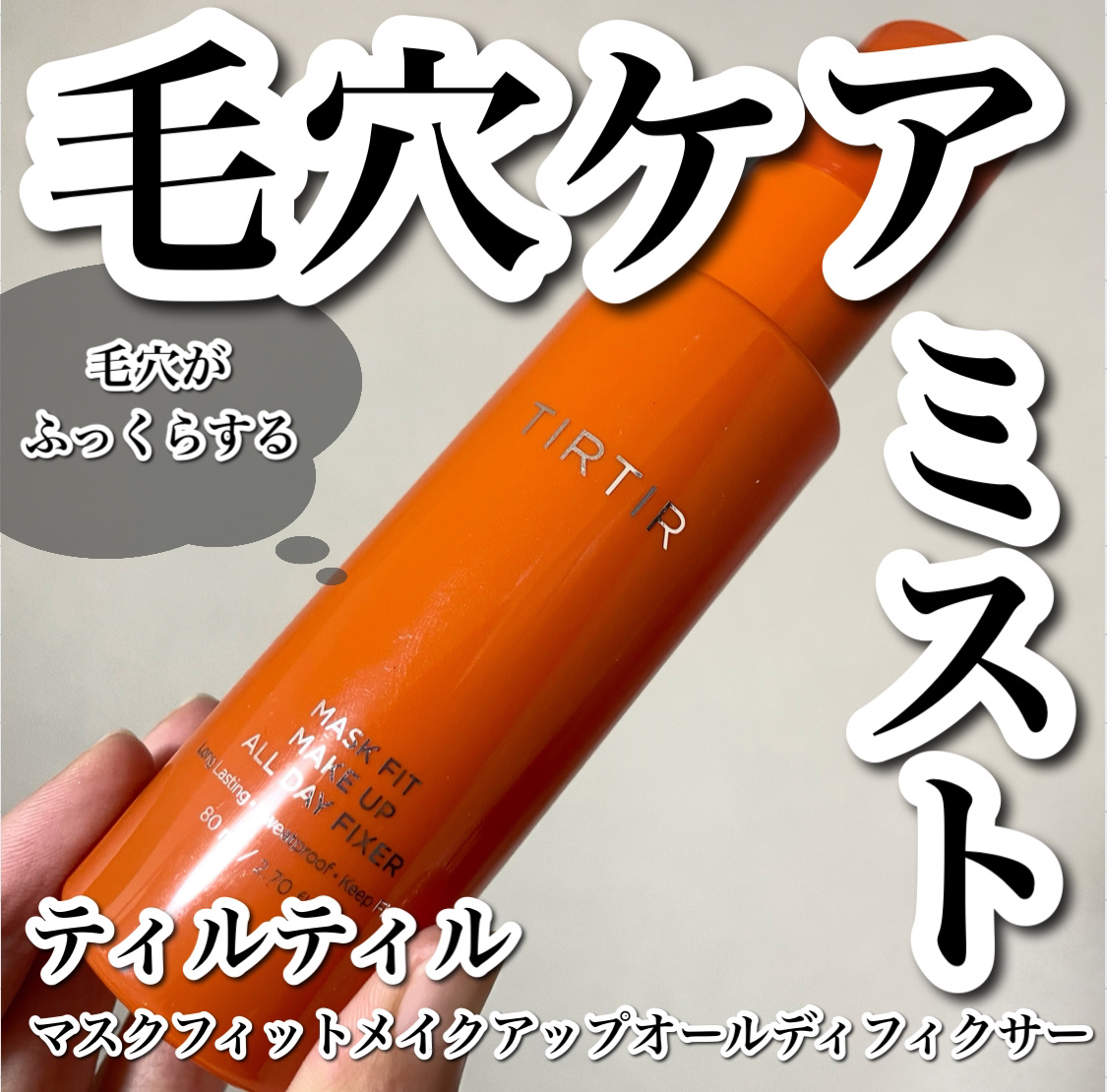 TIRTIR(ティルティル) マスクフィットメイクアップオールデイフィクサーのクチコミ「
毛穴ケアをしてくれるメイクキープミスト🍊🤍

-----------------------.....」（1枚目）