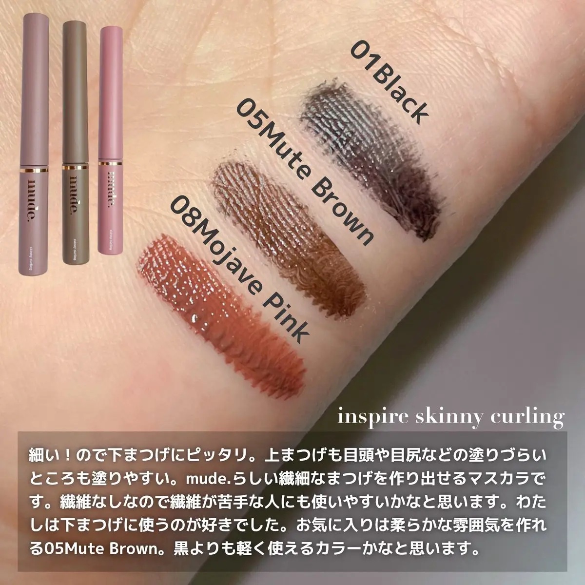 インスパイアスキニーカーリングマスカラ 02 ブラウン/mude/マスカラを使ったクチコミ（2枚目）