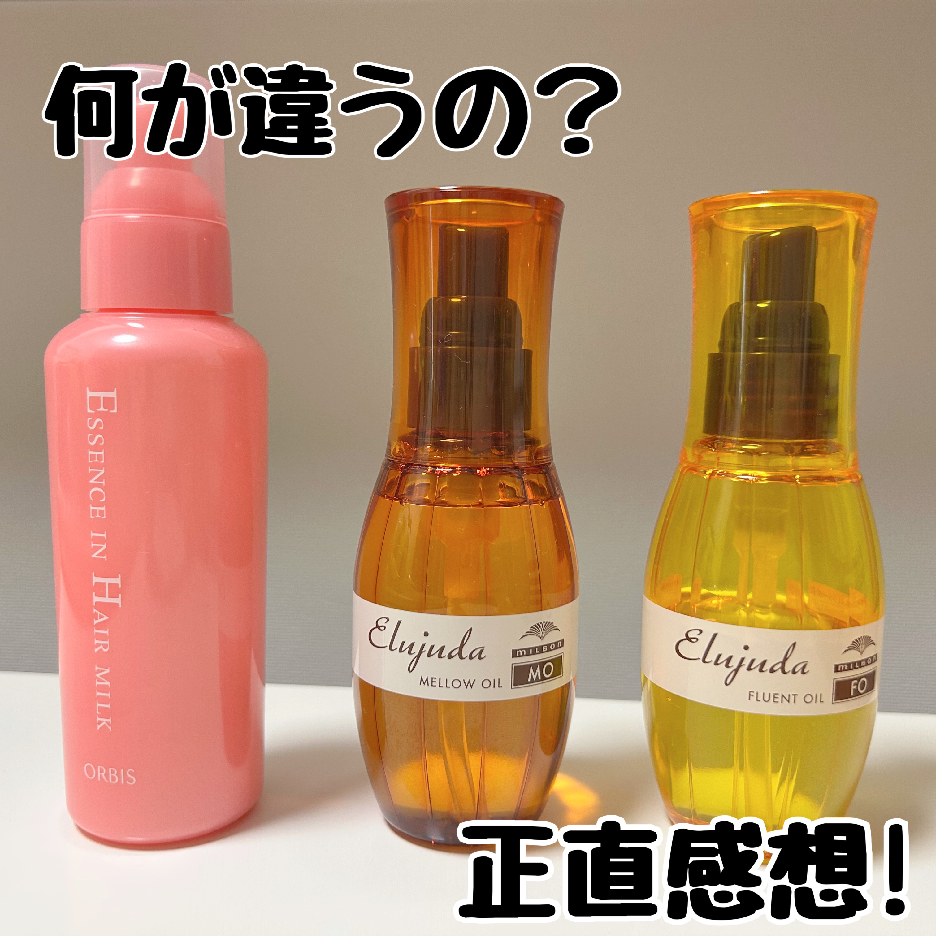 エルジューダFO/エルジューダ/ヘアオイルを使ったクチコミ（1枚目）