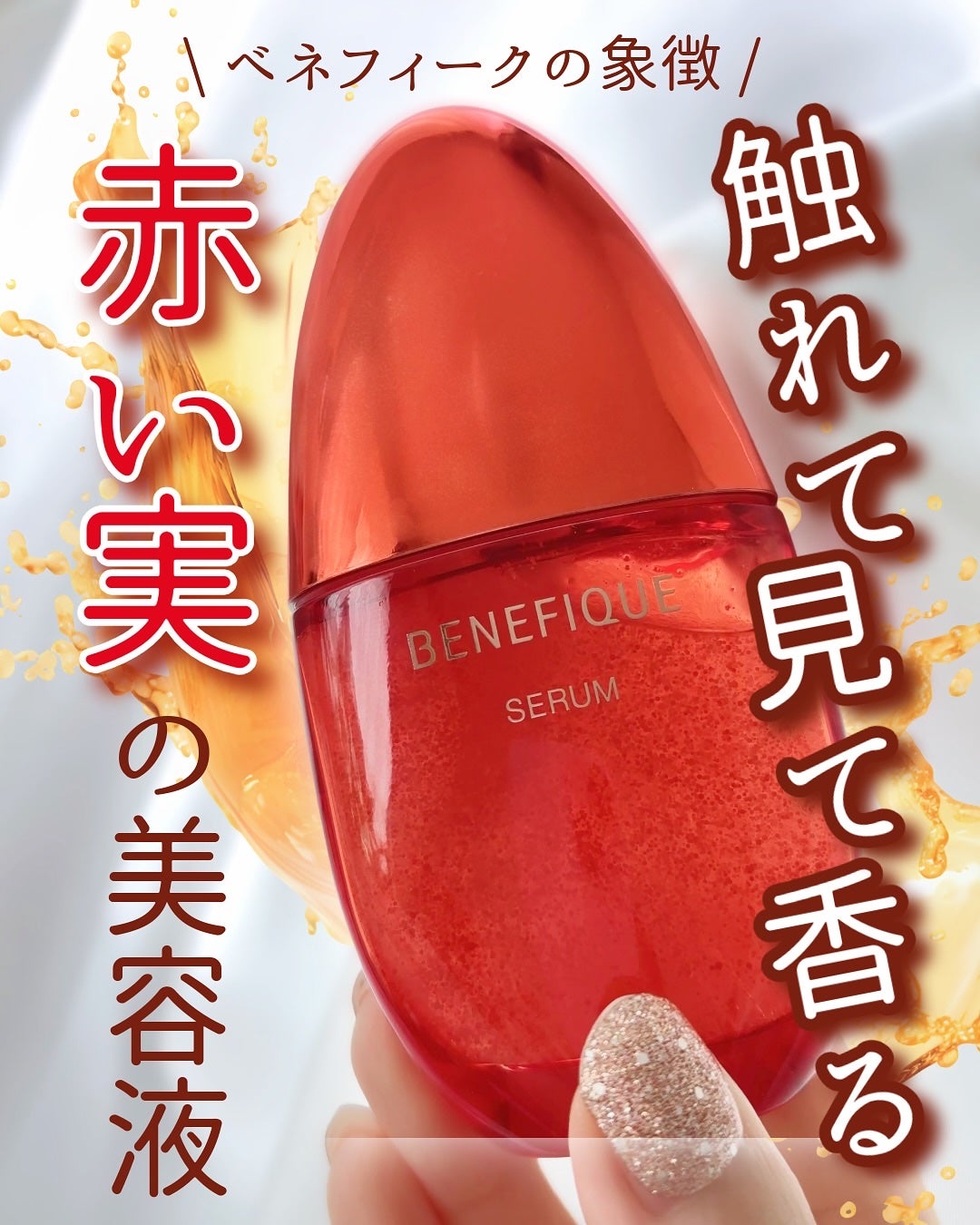 ベネフィーク セラム/BENEFIQUE/美容液を使ったクチコミ(1枚目)