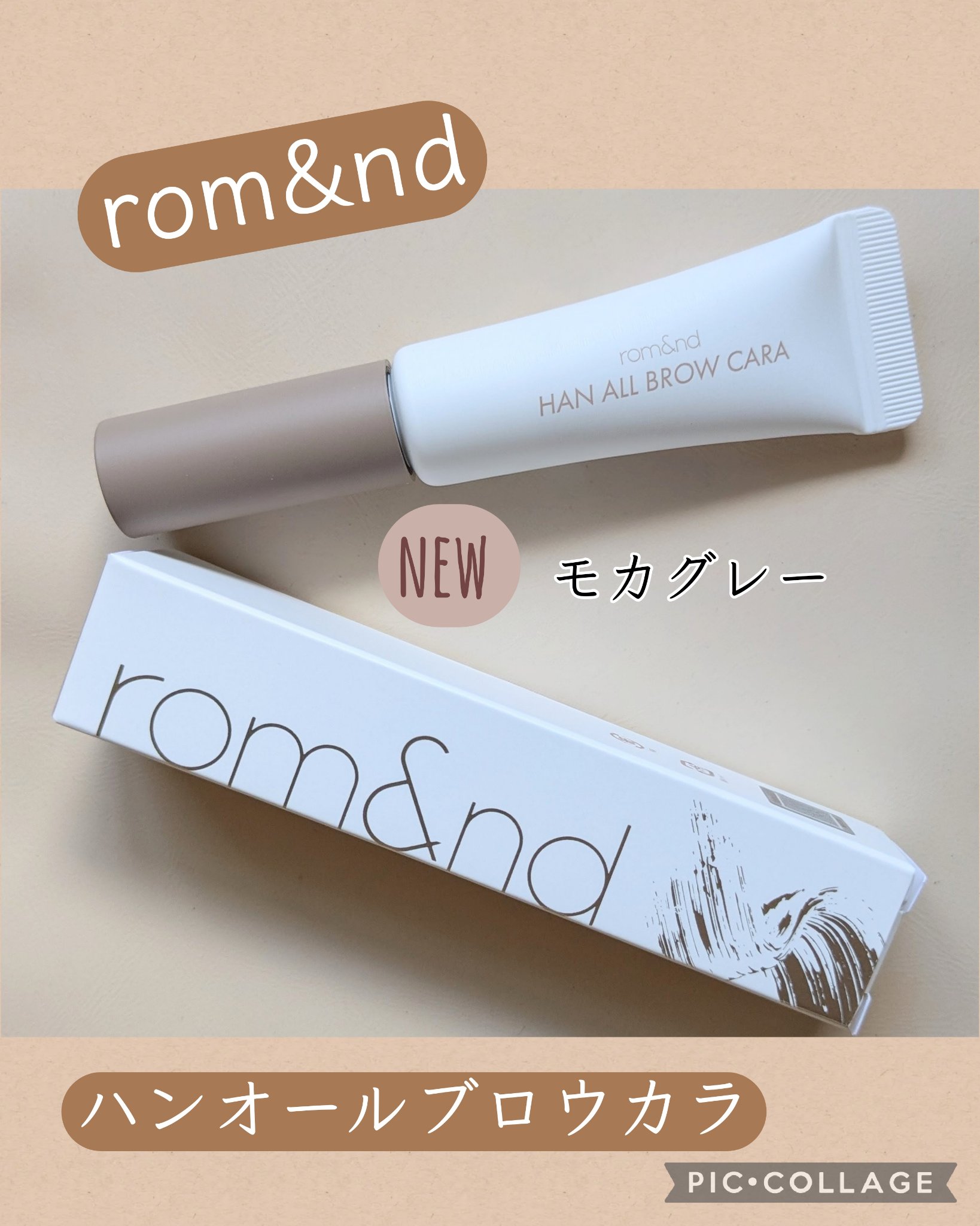 ハンオールブロウカラ/rom&nd/眉マスカラを使ったクチコミ（1枚目）