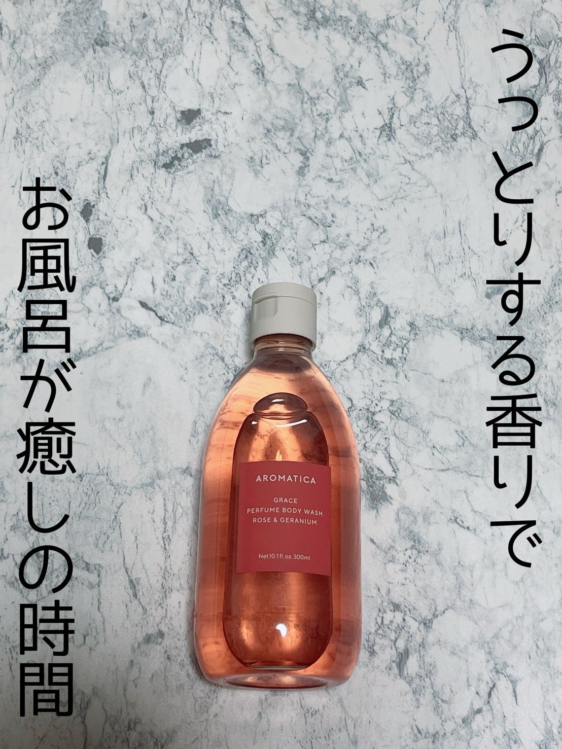 グレイス パフューム ボディウォッシュ ローズ＆ゼラニウム / AROMATICA