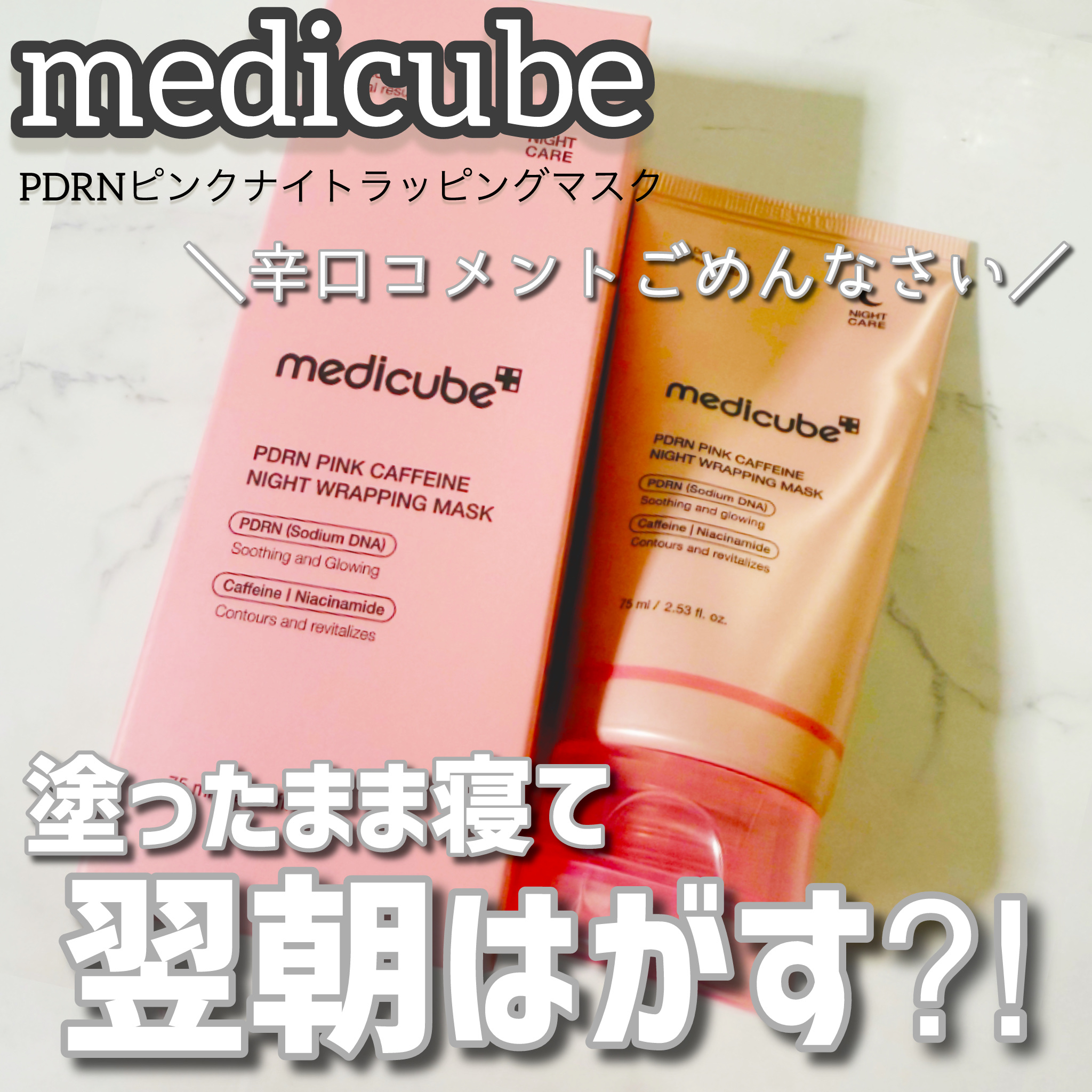 PDRNピンクカフェインナイトラッピングマスク/MEDICUBE/洗い流すパック・マスクを使ったクチコミ（1枚目）