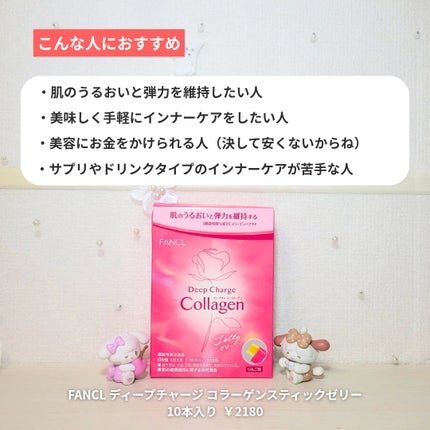 ディープチャージ  コラーゲン スティックゼリー/ファンケル/美容サプリメントを使ったクチコミ(6枚目)