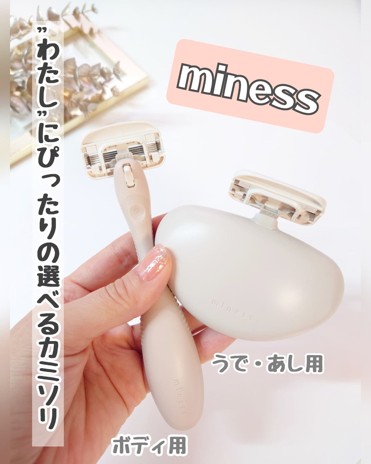miness ボディ用カミソリ 替刃2個付/貝印/シェーバーを使ったクチコミ(1枚目)