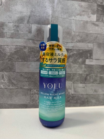 ヨル メロウナイトリペアヘアミルク/YOLU/ヘアミルクを使ったクチコミ(1枚目)