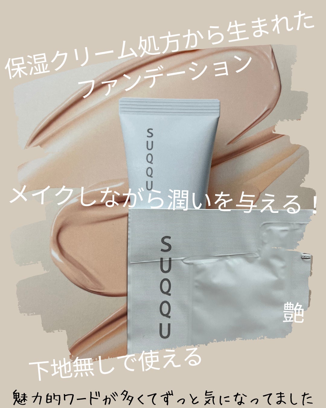 SUQQU スキンケア クリーム ティント/SUQQU/クリーム・エマルジョンファンデーションを使ったクチコミ(2枚目)