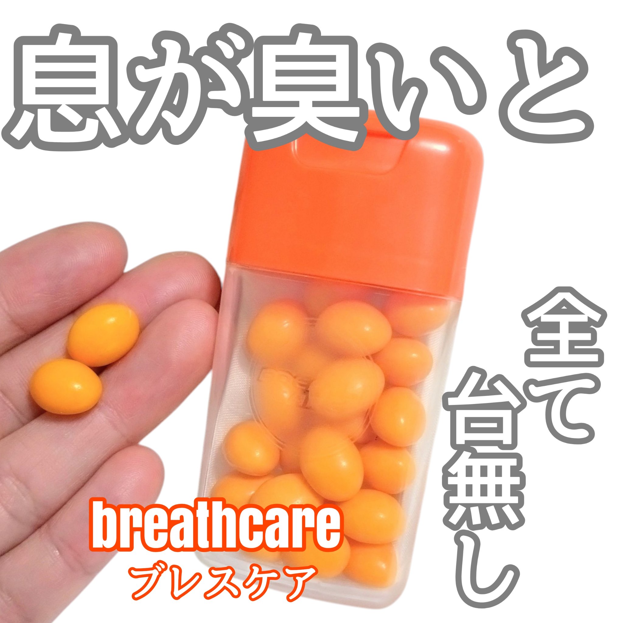 噛むブレスケア オレンジ/ブレスケア/その他オーラルケアを使ったクチコミ（1枚目）