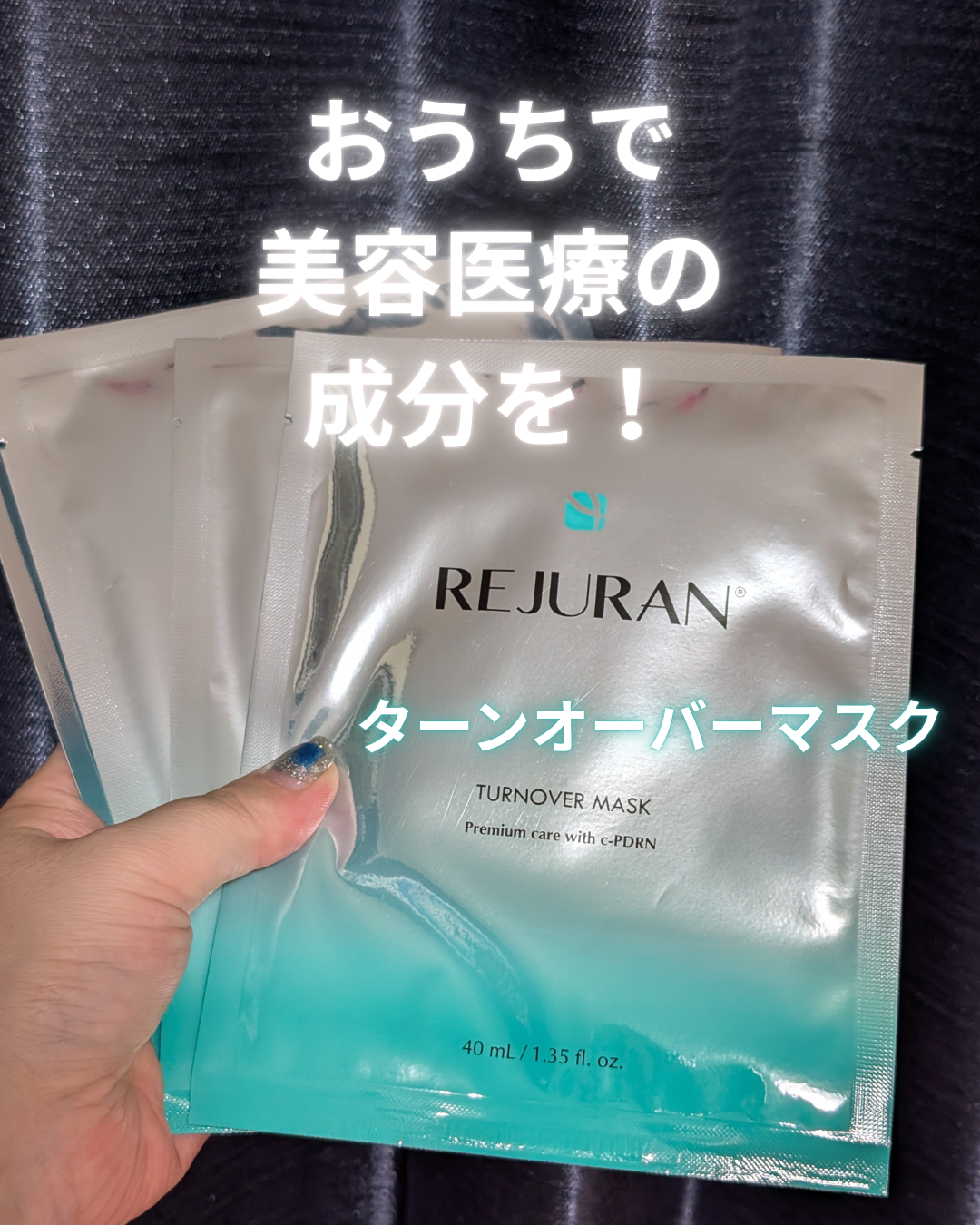 ターンオーバーマスク/REJURAN COSMETICS/シートマスク・パックを使ったクチコミ(1枚目)