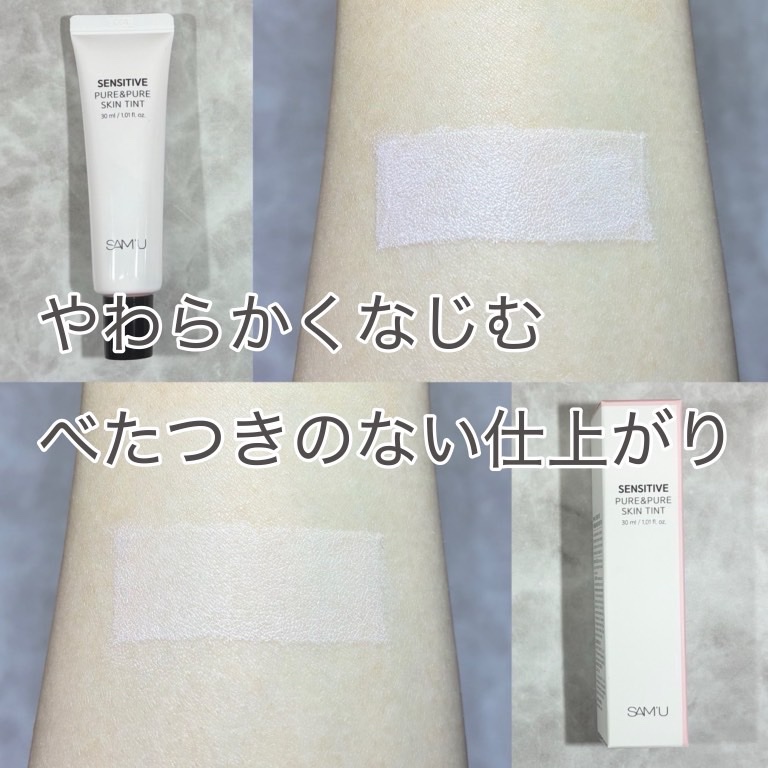 センシティブピュア＆ピュアスキンティント/SAM'U/化粧下地を使ったクチコミ（2枚目）