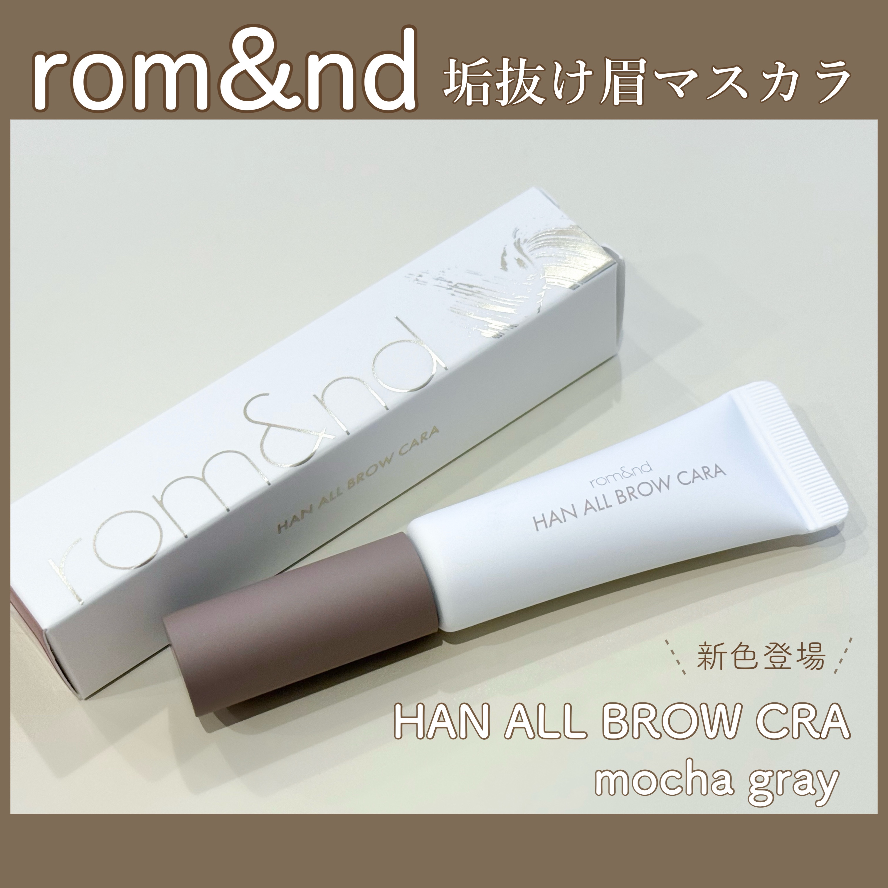 ハンオールブロウカラ/rom&nd/眉マスカラを使ったクチコミ（1枚目）