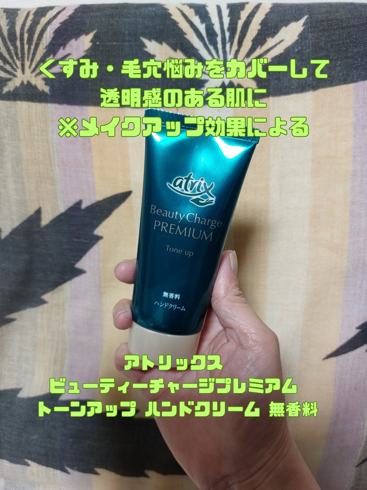 アトリックス ビューティーチャージプレミアム トーンアップ ハンドクリーム 無香料/アトリックス/ハンドクリームを使ったクチコミ（1枚目）