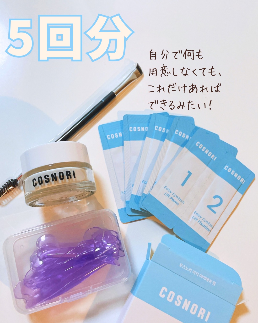 イージーアイラッシュリフトキット/COSNORI/その他キットセットを使ったクチコミ（2枚目）