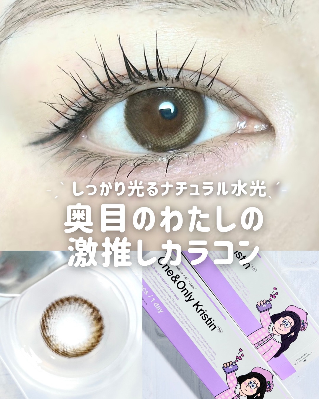 ワンアンドオンリークリスティン ベージュ/Hapa kristin/カラーコンタクトレンズを使ったクチコミ（1枚目）