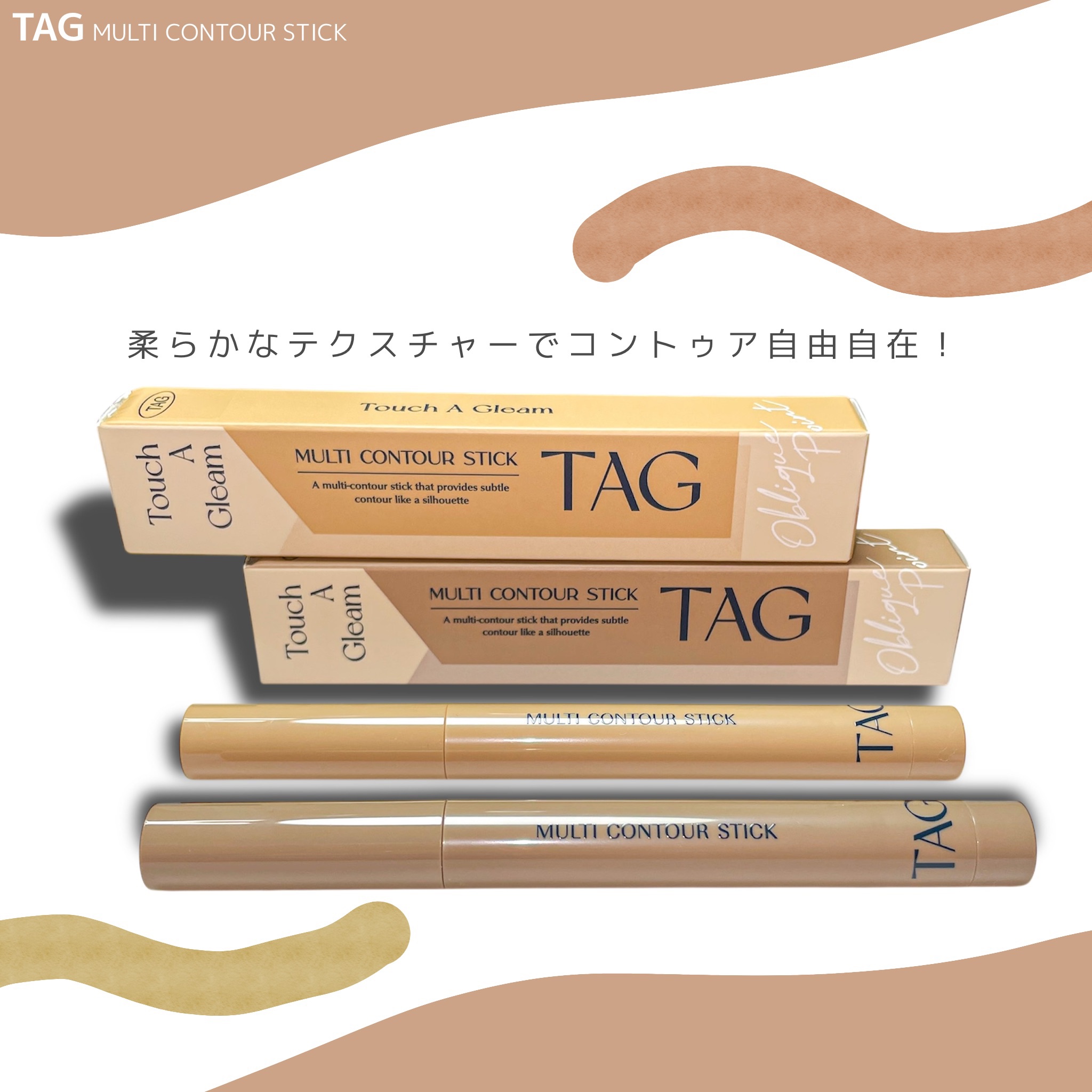 マルチコントゥアスティック/TAG/シェーディングを使ったクチコミ（1枚目）