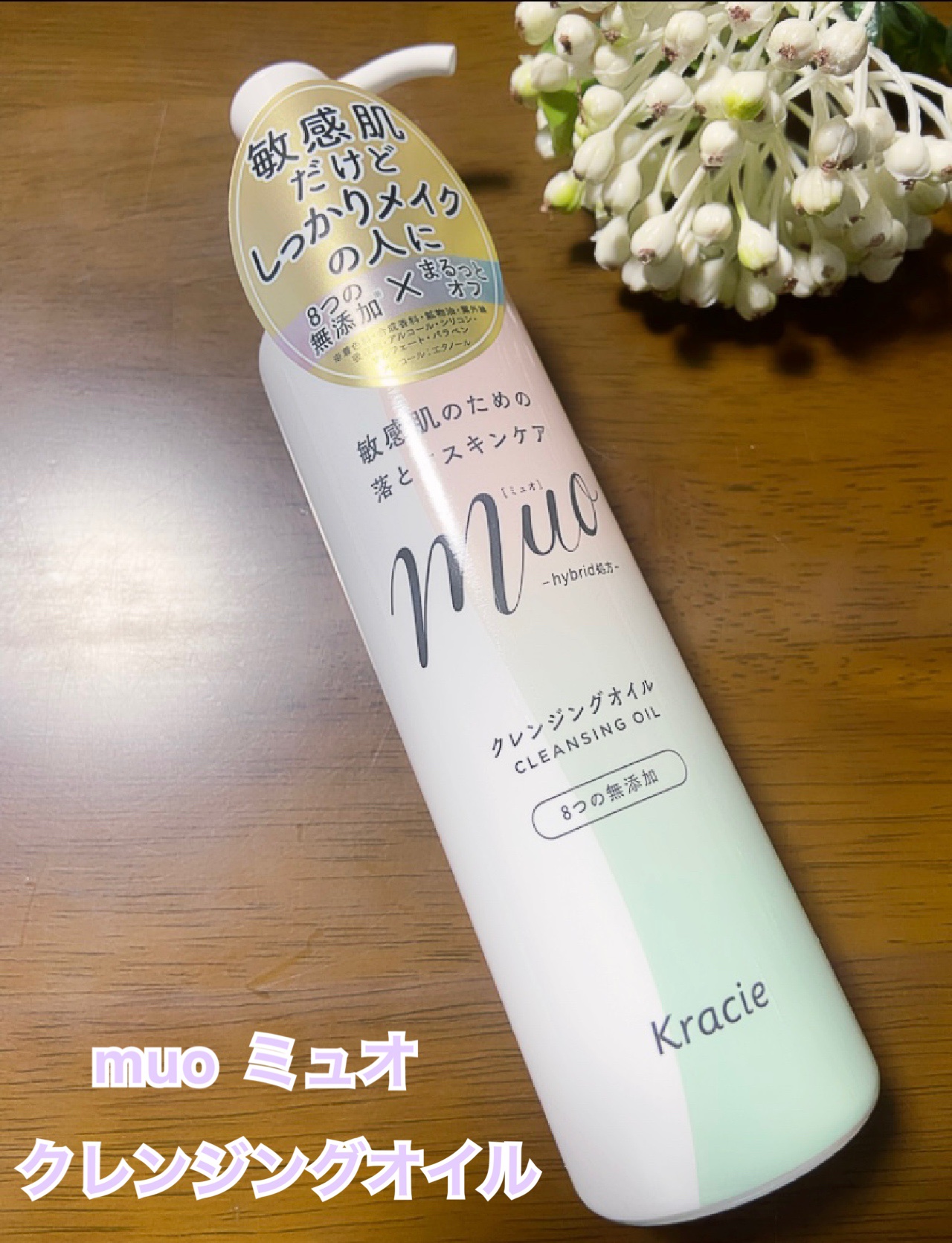 ミュオ クレンジングオイル/muo/オイルクレンジングを使ったクチコミ（1枚目）