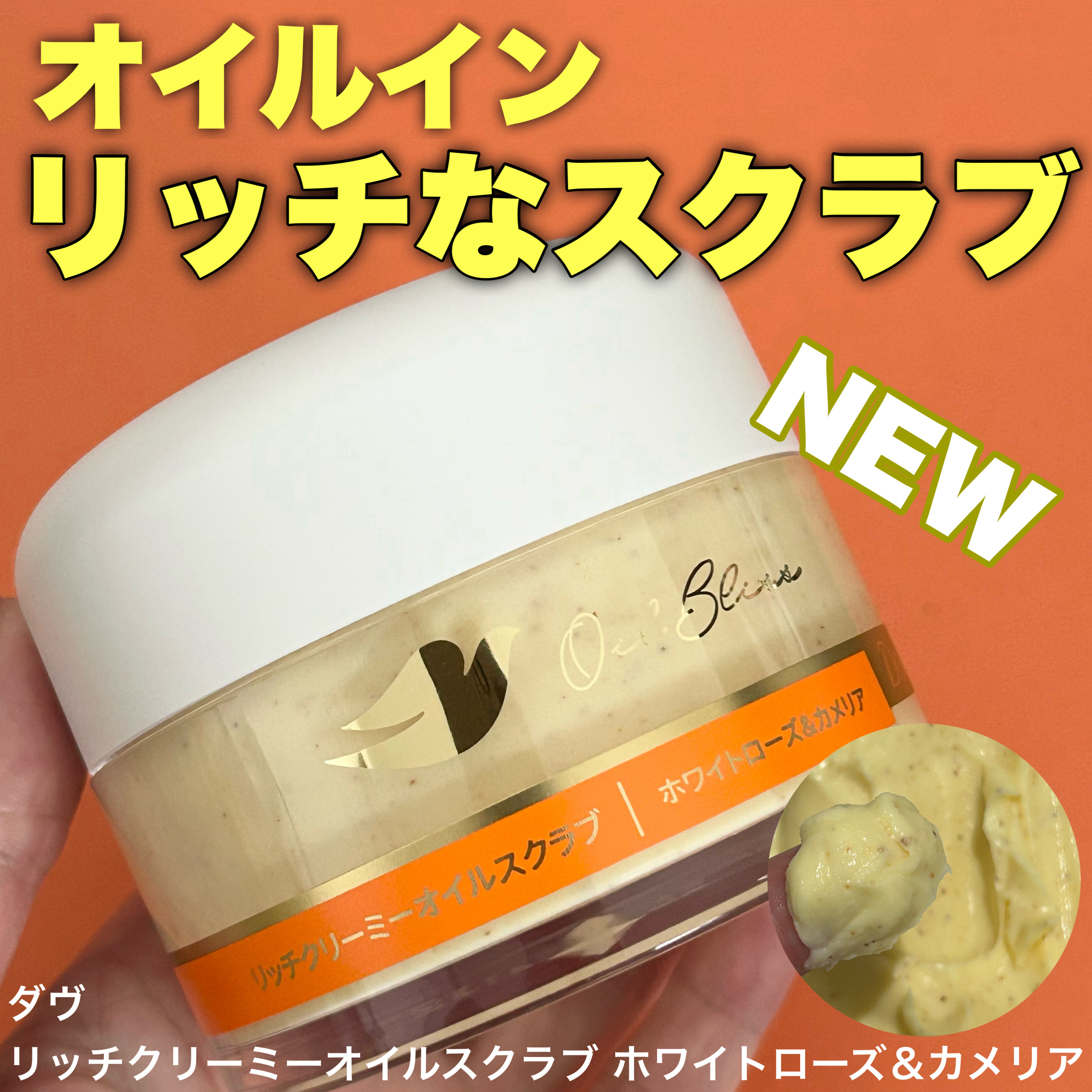 ダヴ リッチクリーミーオイルスクラブ ホワイトローズ＆カメリア/ダヴ/ボディスクラブを使ったクチコミ（1枚目）