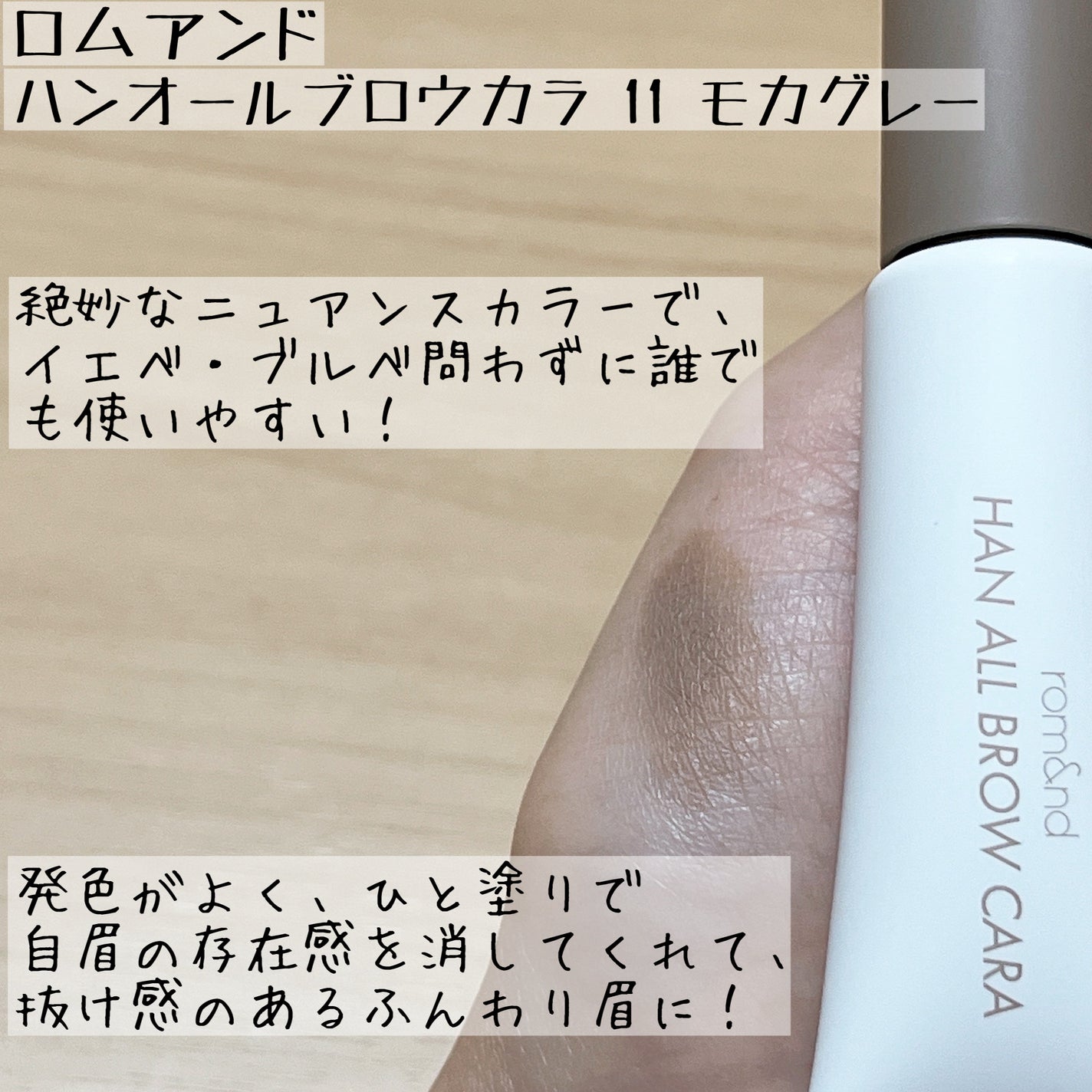 ハンオールブロウカラ/rom&nd/眉マスカラを使ったクチコミ(3枚目)