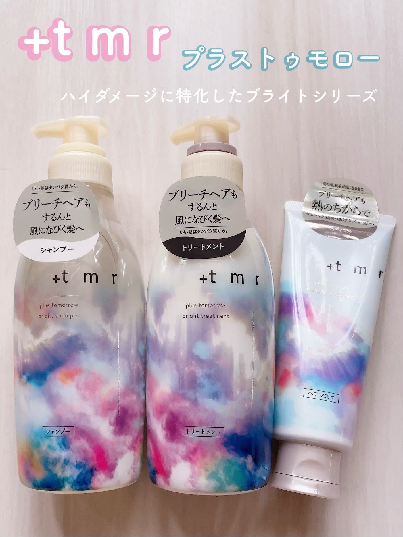 ブライト シャンプー/トリートメント/+tmr/市販シャンプーを使ったクチコミ(1枚目)