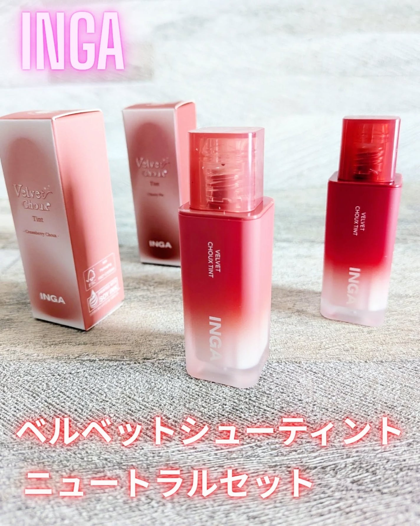 ベルベットシューティント/INGA/リップティントを使ったクチコミ(1枚目)