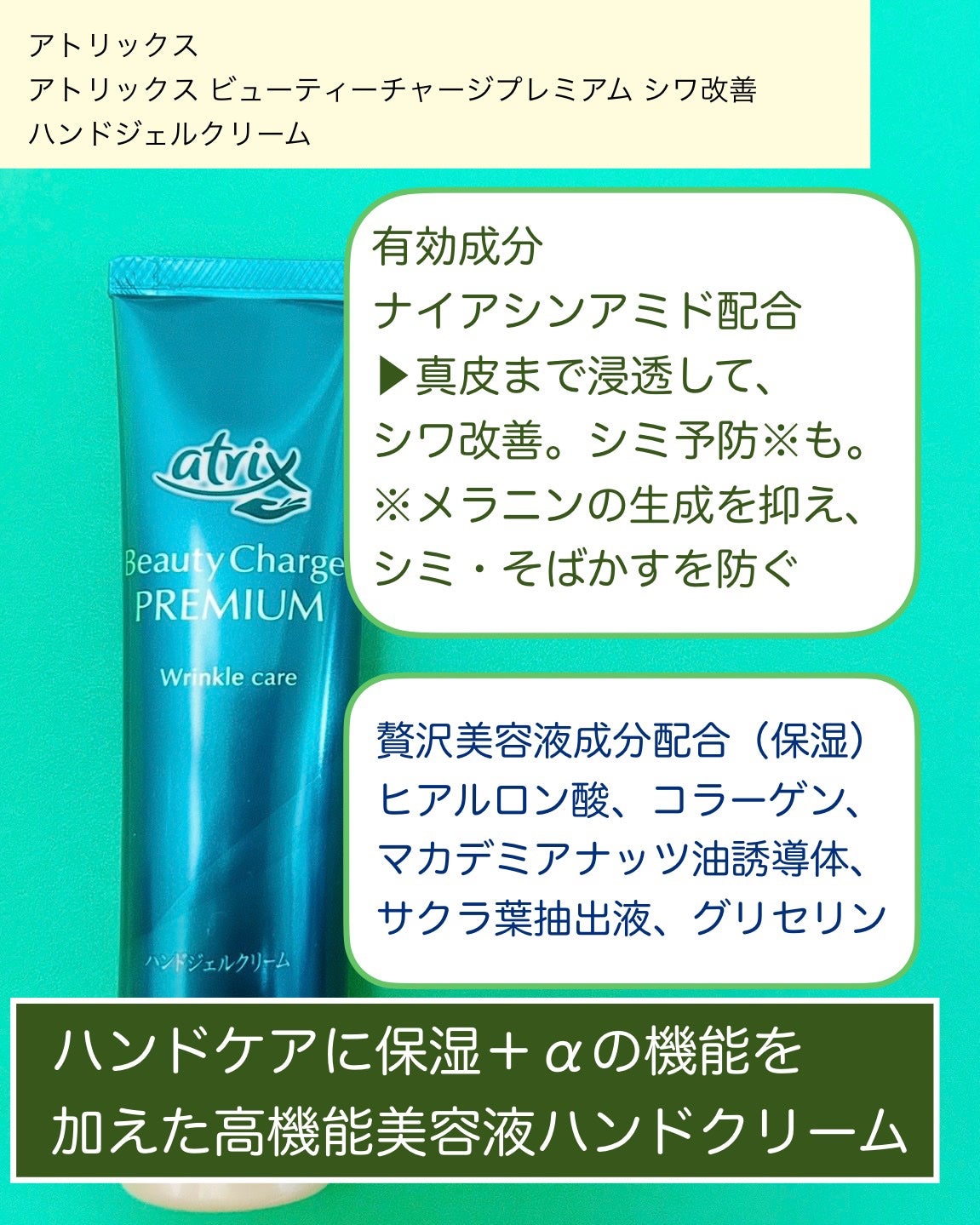 アトリックス ビューティーチャージプレミアム シワ改善 ハンドジェルクリーム 無香料/アトリックス/ハンドクリームを使ったクチコミ(2枚目)