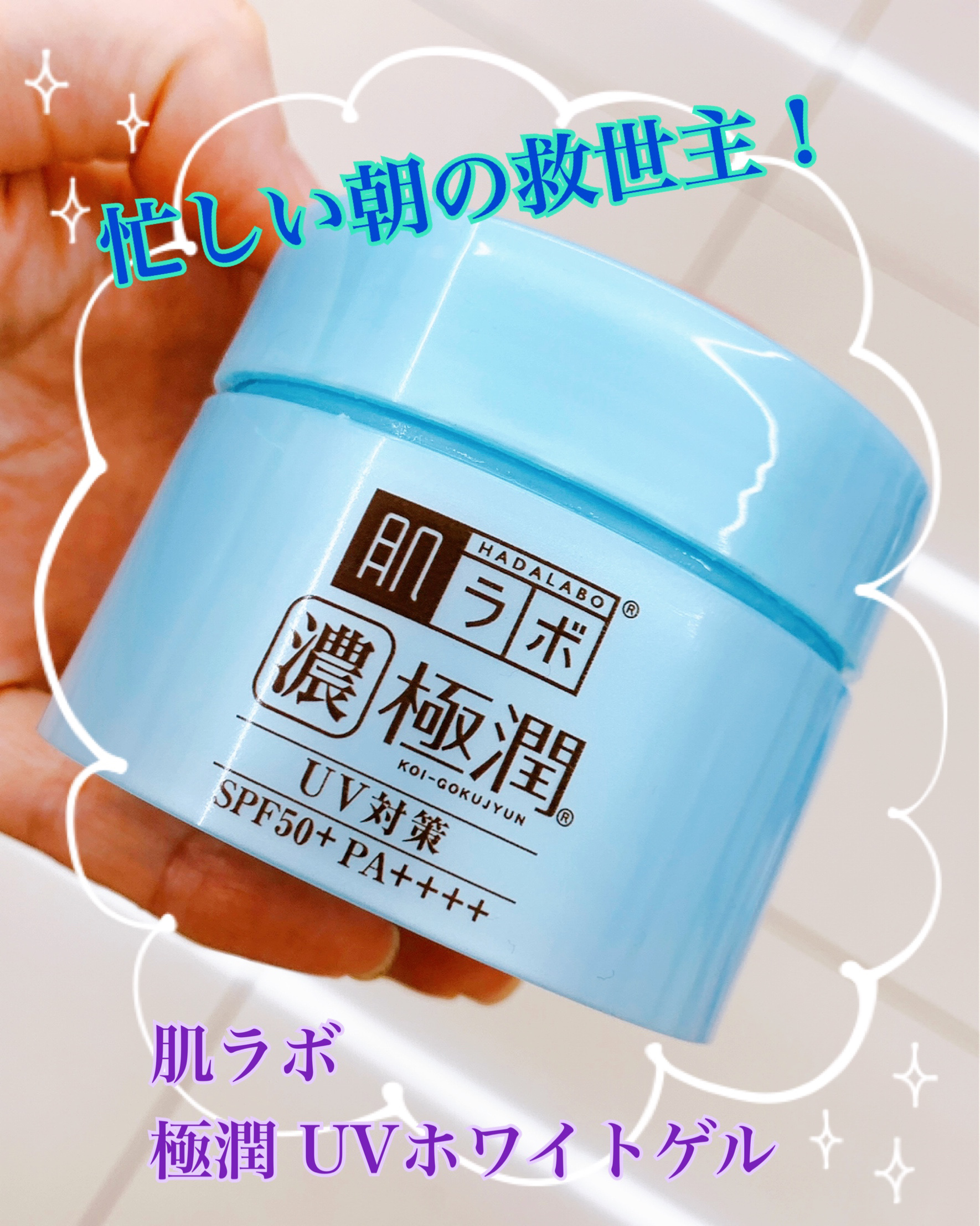 極潤 UVホワイトゲル/肌ラボ/オールインワン化粧品を使ったクチコミ（1枚目）