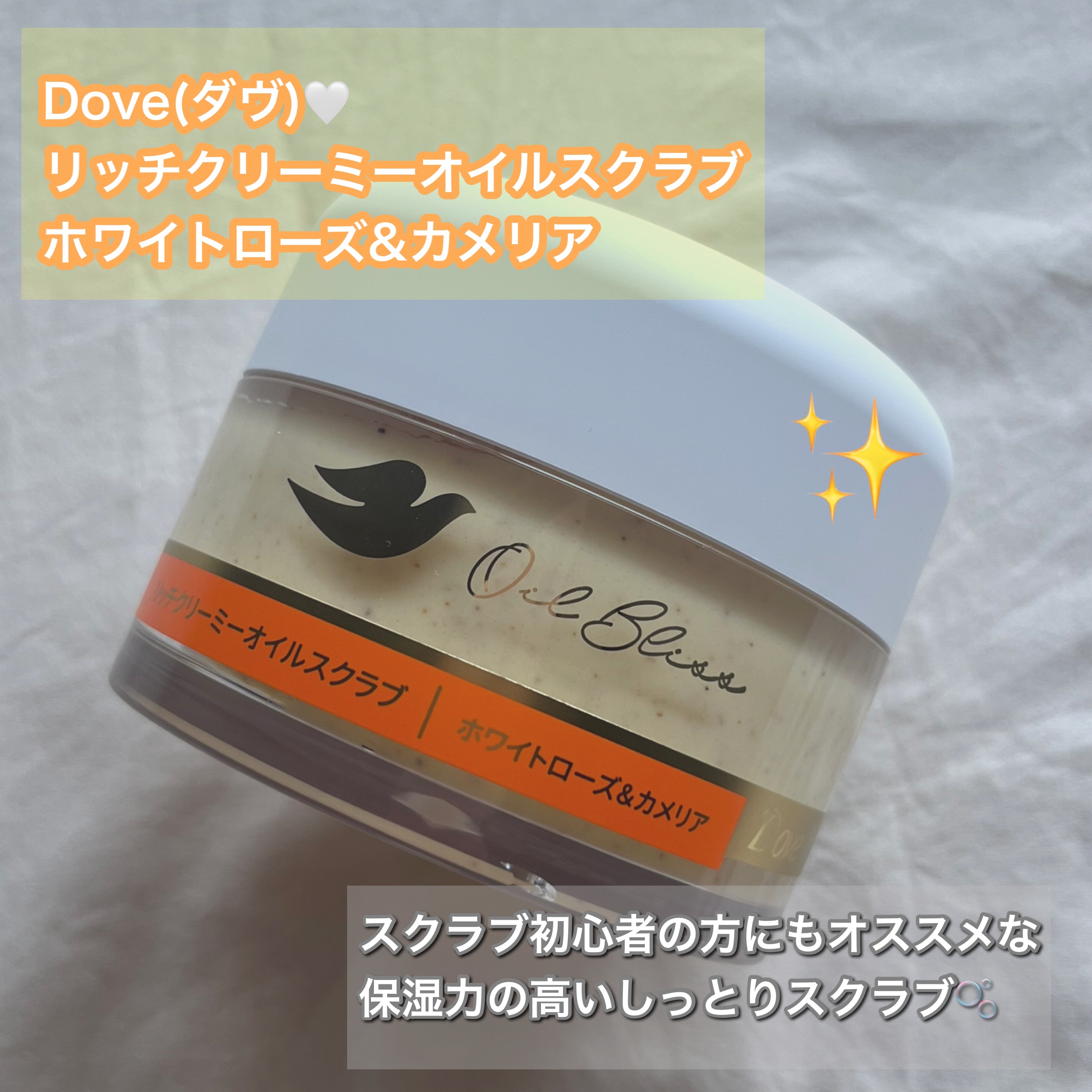 ダヴ リッチクリーミーオイルスクラブ ホワイトローズ＆カメリア/ダヴ/ボディスクラブを使ったクチコミ（1枚目）