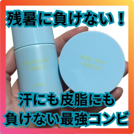 メイク キープ パウダー COOL/コーセーコスメニエンス/ルースパウダーを使ったクチコミ(1枚目)